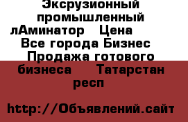 Эксрузионный промышленный лАминатор › Цена ­ 100 - Все города Бизнес » Продажа готового бизнеса   . Татарстан респ.